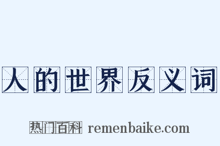 人的世界反义词是什么意思的图片